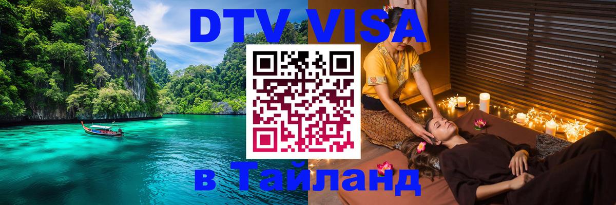 Электронная виза DTV в Тайланд Пекин 