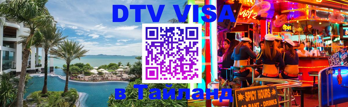 Купить DTV визу в Таиланд Пекин 